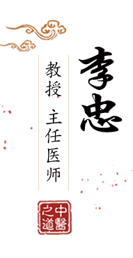 日本大奶熟女操逼北京中医肿瘤专家李忠的简介